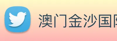 澳门金沙国际平台 Logo